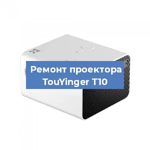 Замена линзы на проекторе TouYinger T10 в Самаре
